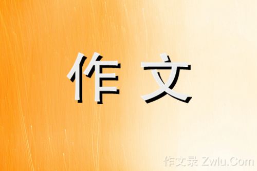 六尺巷作文400字四年级